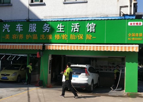 汽車服務(wù)生活館-油甘埔店