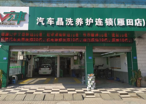 汽車晶洗養(yǎng)護(hù)連鎖-雁田店