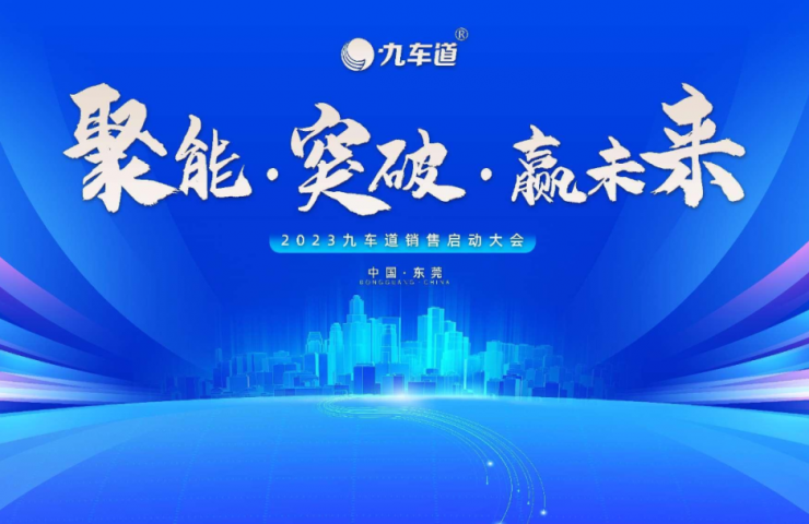 聚能·突破·贏未來(lái) | 祝賀九車道集團(tuán)2023銷售啟動(dòng)大會(huì)圓滿成功